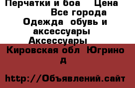 Перчатки и боа  › Цена ­ 1 000 - Все города Одежда, обувь и аксессуары » Аксессуары   . Кировская обл.,Югрино д.